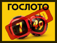 Gosloto 7/49 Exposed